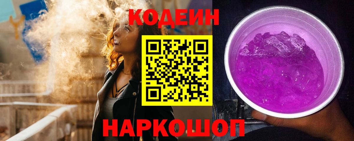 Codein Purple Drank  Вход с VPN  Codein напиток Lean (лин)  Керчь 